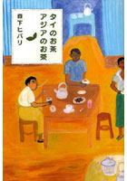 【クリックで詳細表示】タイのお茶、アジアのお茶