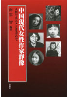 【クリックで詳細表示】中国現代女性作家群像 人間であることを求めて