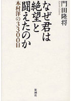 なぜ君は絶望と闘えたのか 本村洋の3300日