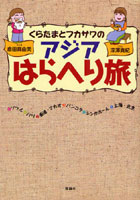 【クリックで詳細表示】くらたまとフカサワのアジアはらへり旅