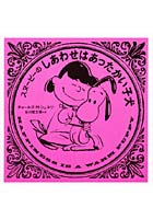 【クリックで詳細表示】スヌーピーのしあわせはあったかい子犬
