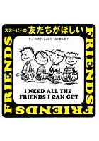 【クリックで詳細表示】スヌーピーの友だちがほしい