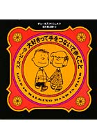 【クリックで詳細表示】スヌーピーの大好きって手をつないで歩くこと