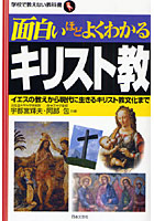 【クリックでお店のこの商品のページへ】面白いほどよくわかるキリスト教 イエスの教えから現代に生きるキリスト教文化まで