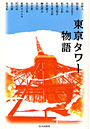 東京タワー物語