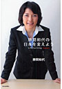 勝間和代の日本を変えよう Lifehacking Japan