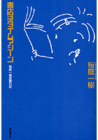【クリックで詳細表示】書店はタイムマシーン