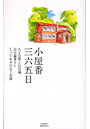 小屋番三六五日 人と自然と山仕事、山小屋暮らしとっておきの五十五話 山小屋からの便り