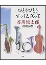 ひとりひとりすっくと立って 谷川俊太郎・校歌詞集