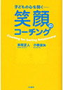 笑顔のコーチング 子どもの心を開く