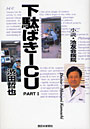  下駄ばきICU 小説・池友会病院 PART1でDMMアフィリエイトツール