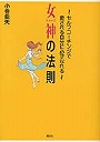 女神（ミューズ）の法則 セルフコーチングで愛される自分に必ずなれる