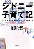 【クリックで詳細表示】シドニー子育て記 シュタイナー教育との出会い