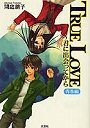  TRUE LOVE〜君に出会って 青春編でDMMアフィリエイトツール