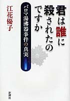 【クリックで詳細表示】君は誰に殺されたのですか パロマ湯沸器事件の真実