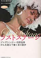 【クリックで詳細表示】ラストステージ ジャズシンガー・石野見幸 がんを超えて響く命の歌声