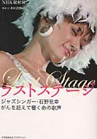 【クリックで詳細表示】ラストステージ ジャズシンガー・石野見幸 がんを超えて響く命の歌声