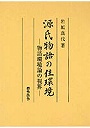  源氏物語の住環境 物語環境論の視界でDMMアフィリエイトツール