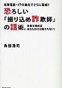 恐ろしい「振り込め詐欺師」の話術。 携帯電話・ITの進化でさらに猛威！ 本書を読めばあなただけは騙されない！