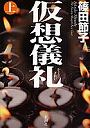  仮想儀礼 The Seisen‐Shinpo‐Kai Case 上でDMMアフィリエイトツール
