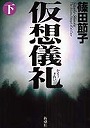  仮想儀礼 The Seisen‐Shinpo‐Kai Case 下でDMMアフィリエイトツール