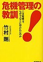 危機管理の教訓 三洋電機は、なぜマスコミに叩かれたのか