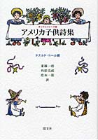 【クリックで詳細表示】アメリカ子供詩集 オックスフォード版