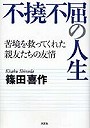 不撓不屈の人生 苦境を救ってくれた親友たちの友情