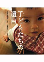 【クリックで詳細表示】子どもたちの遺言