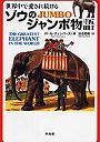  世界中で愛され続けるゾウのジャンボ物語でDMMアフィリエイトツール