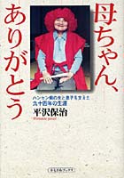【クリックで詳細表示】母ちゃん、ありがとう ハンセン病の夫と息子を支えた九十四年の生涯