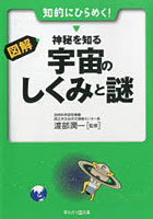 【クリックで詳細表示】図解・神秘を知る宇宙のしくみと謎 知的にひらめく！