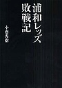 浦和レッズ敗戦記
