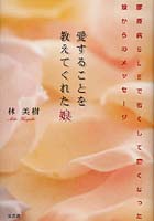 【クリックで詳細表示】愛することを教えてくれた娘 膠原病SLEで若くして亡くなった娘からのメッセージ