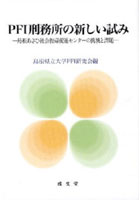 【クリックで詳細表示】PFI刑務所の新しい試み 島根あさひ社会復帰促進センターの挑戦と課題