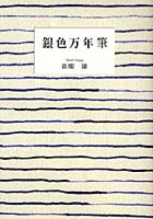 【クリックで詳細表示】銀色万年筆