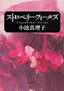 ストロベリー・フィールズ