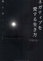 【クリックで詳細表示】ネガティブを愛する生き方 光と闇の法則