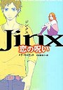 ジンクス 恋の呪い
