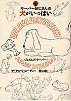 【クリックで詳細表示】サーバーおじさんの犬がいっぱい