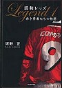 浦和レッズLEGEND1 赤き勇者たちの