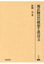 源氏物語の構想と漢詩文