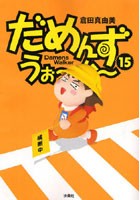 【クリックでお店のこの商品のページへ】だめんず・うぉ~か~ 15