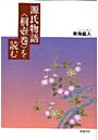 源氏物語〈桐壷巻〉を読む