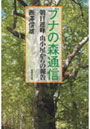 ブナの森通信 朝日連峰山小屋からの報告