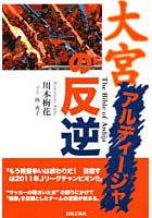 【クリックで詳細表示】大宮アルディージャの反逆 The Bible of Ardija