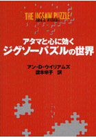 【クリックで詳細表示】アタマと心に効くジグソーパズルの世界