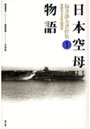  福井静夫著作集 軍艦七十五年回想記 第7巻でDMMアフィリエイトツール