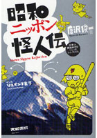 【クリックでお店のこの商品のページへ】昭和ニッポン怪人伝 日本の黄金時代をつくったライバルたち