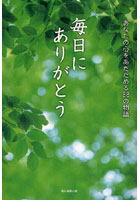 【クリックで詳細表示】毎日にありがとう あなたの心をあたためる88の物語